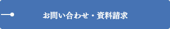 お問い合わせ・資料請求