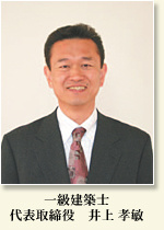 一級建築士　代表取締役　井上　孝敏