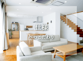 仕様へのこだわり