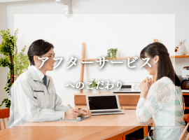 アフターサービスへのこだわり